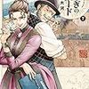 漫画『ふしぎの国のバード』７巻　感想　秋田にて人を想う