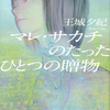 【読書レビュー】マレ・サカチのたったひとつの贈物（王城 夕紀）