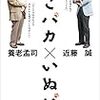 読書感想文「ねこバカ いぬバカ」養老 孟司  (著), 近藤 誠  (著)