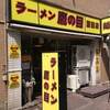 鷹の目　蒲田店