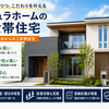 【アキュラホームの二世帯住宅が気になる方へ】資料請求前に知りたいポイント総まとめ
