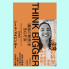 『THINK BIGGER 「最高の発想」を生む方法：コロンビア大学ビジネススクール特別講義』シーナ・アイエンガー