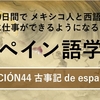 60日間で メキシコ人と西語で対等に仕事ができるようになるためのスペイン語学習 LECCIÓN44『古事記 de español』②