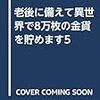 老後に備えて異世界で8万枚の金貨を貯めます5