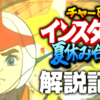 【解説記事】チャー研インスタント夏休み合作
