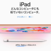 新しい9.7インチiPad 発表！  普及型タイプでも Apple Pencil が使えるようになって、ヒットする予感。