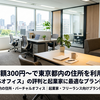 月額300円〜で東京都内の住所を利用！「METSオフィス」の評判と起業家に最適なプラン徹底解説
