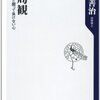 経験を活かしたアプローチを /「大局観」を読んだ