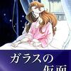 ガラスの仮面　45