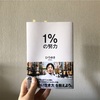 1%の努力