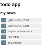はじめてのAngular TODOアプリをつくる① リスト表示編