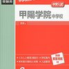 明日10/14(金)、明後日10/15(土)は甲陽学院中学校の学校説明会が開催されます！【予約不要】