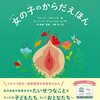 女の子のからだえほん