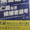 与党も野党も茶番（55）楾大樹著「茶番選挙 仁義なき候補者選考（あけび書房）」評～「与党も野党も茶番」を裏付ける一冊