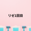 リゼ1回目の前に…自己処理タイム！