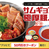 松屋で楽しむ、松屋流の「サムギョプサル」