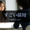 【読書まとめ34】すごい採用ー考え方を変えれば採用はうまくいく