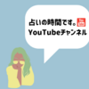 占いの時間です。YouTubeチャンネルの魅力をご紹介します♥