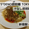 「175°DENO担担麺」汁なし担担麺＠新宿駅【レビュー・感想】【７０店舗杯目】