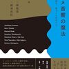 　企画／取材：藤津亮太協力：鶴岡陽太執筆：一野大悟、細川洋平『アニメ音響の魔法　音響監督が語る、音づくりのすべて』