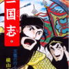 『三国志』再び　横山光輝　六巻から七巻冒頭