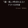 新井直之:超一流と呼ばれる人のアタマの中身