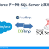 DBAmp のご紹介 - 製品のインストール、および、Salesforceデータへのアクセス