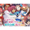 【アニメ感想】劇場版『乙女ゲームの破滅フラグしかない悪役令嬢に転生してしまった…』