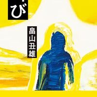 叫び（畠山丑雄）