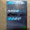 『涙はふくな、凍るまで』（大沢在昌）