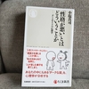 【書評】『「性格が悪い」とはどういうことか――ダークサイドの心理学』【小塩真司】