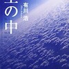 空の中  有川浩