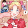 箱入り皇女は至高の恋をお望みです! 1巻 特典まとめ【購入＆予約】