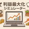 利益最大化シミュレーター使用方法解説