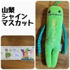 山梨 シャインマスカットモケケ