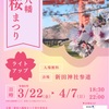 新田八幡桜まつり（鹿児島県）