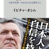 【イビチャ・オシムの言葉】　他人に責任を押し付けるならば･･･