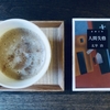 コーヒーのおともに『人間失格』