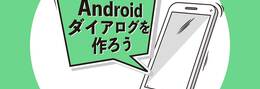 Androidのダイアログを作ろう - サンプルコードで学ぶAlertDialogの使い方の基本からカスタマイズ