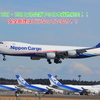 またしても日本貨物航空の機体から部品落下か！？16日にもエンジンパネルがなくなったばかり！！