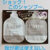 注意！シャンプーに乳製品！乳製品アレルギーなのに。