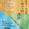 はじめての漢詩〜名漢詩の鑑賞と漢詩の創作を通して〜」