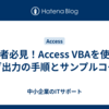 初心者必見！Access VBAを使ったログ出力の手順とサンプルコード