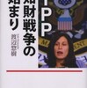 『TPP知財戦争の始まり』渡辺惣樹(草思社)