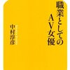 本当にそれを選んだのか（『職業としてのAV女優』）