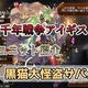 【千年戦争アイギス】黒猫大怪盗サバル アイテムドロップ確率がアップする特性を持つ常に入手可能なシーフ【ブラック（黒）ユニット紹介 #23】【刻水晶交換】【ヒストリーイベント産ユニット】【シーフ】
