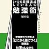 第６０１冊目　いつも目標達成している人の勉強術　福田稔／著 