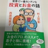 意外にもベーシックw：読書録「世界で一番カンタンな投資とお金の話」  