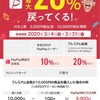 PayPayフリマで最大20%還元がスタート