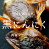 黒ニンニクの製造方法と利用方法についての詳細な説明！健康志向の人々に人気の食材。